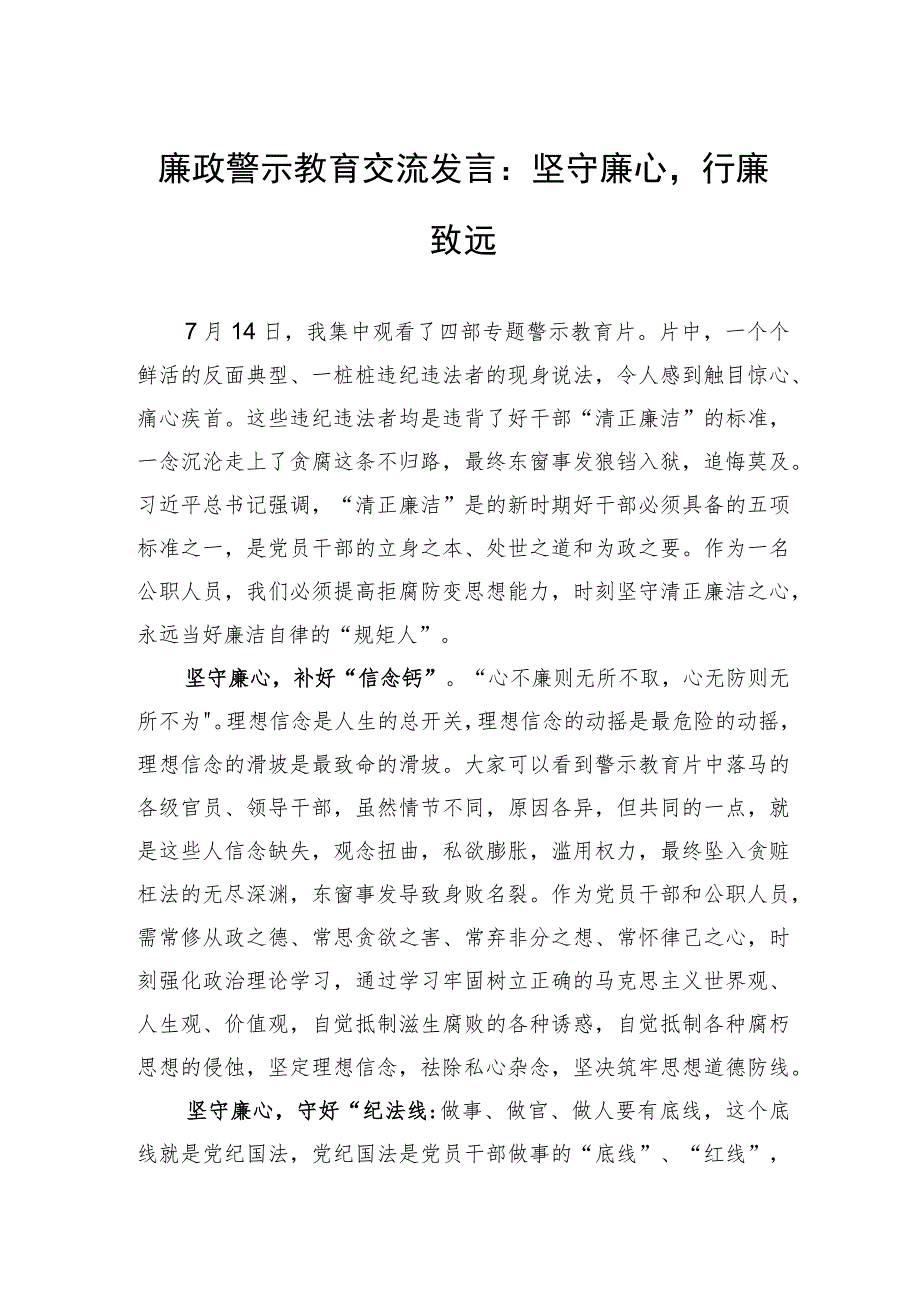 廉政警示教育交流发言：坚守廉心行廉致远.docx_第1页