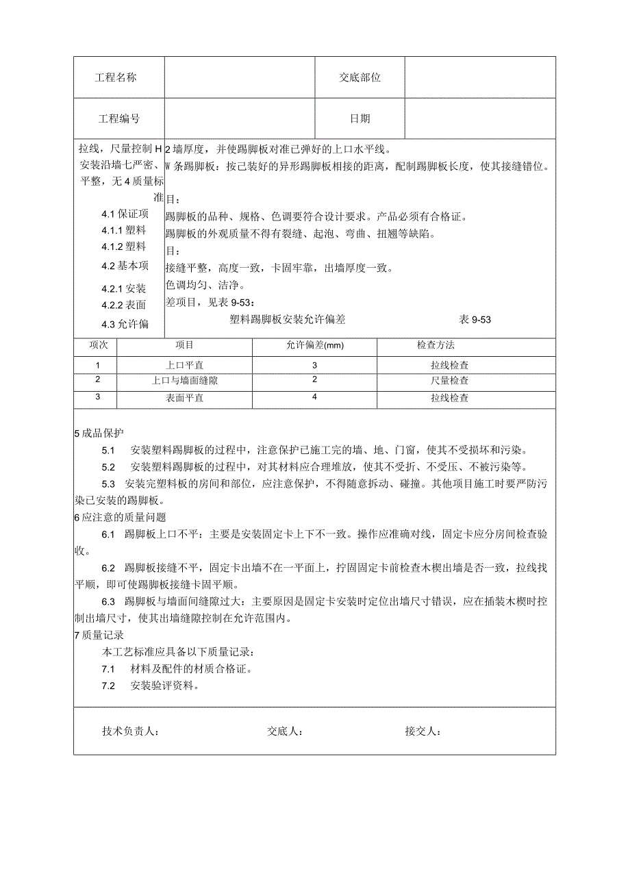 塑料踢脚板安装工艺技术交底.docx_第2页