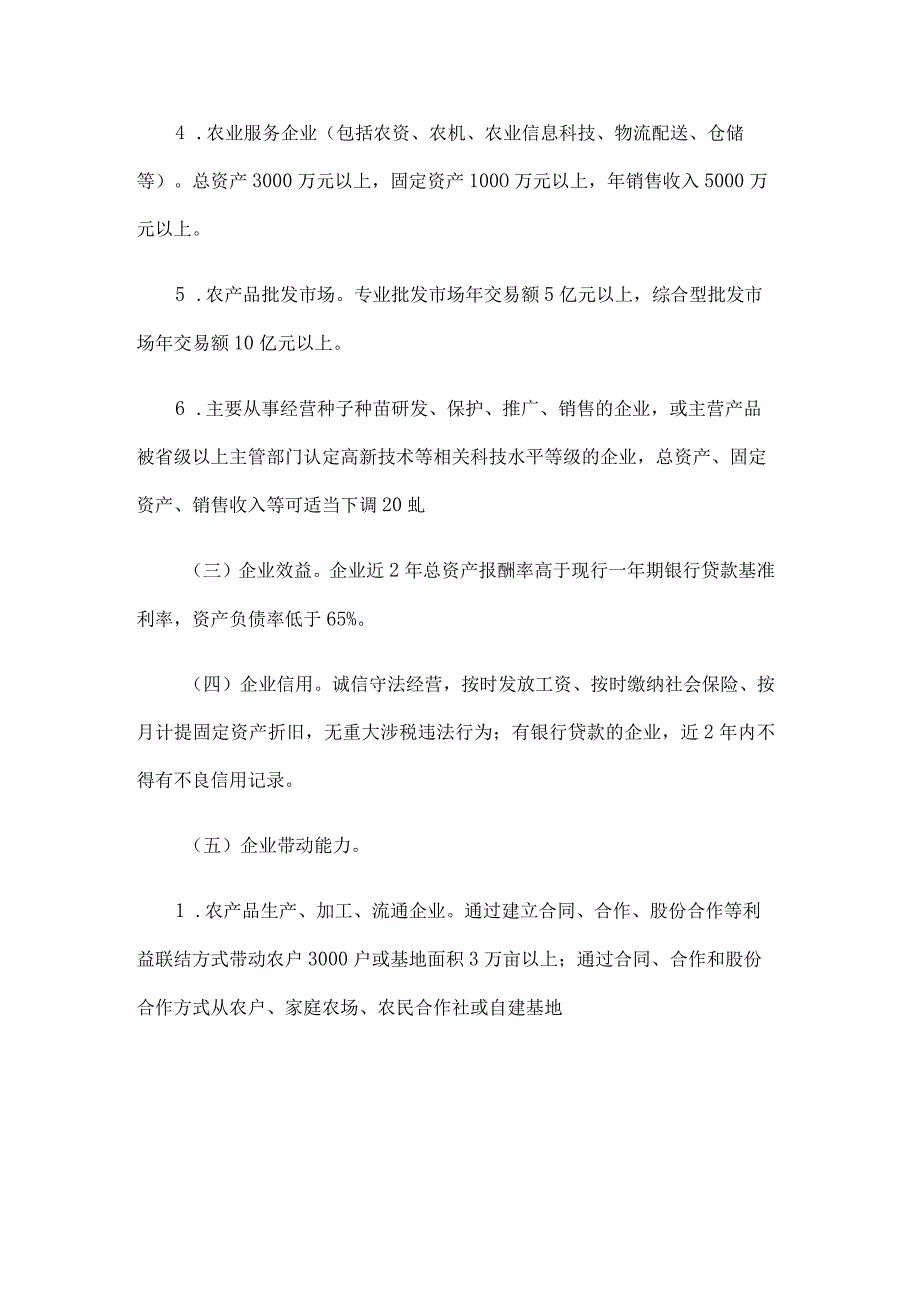 江苏省农业产业化省级龙头企业认定和运行监测管理办法.docx_第3页