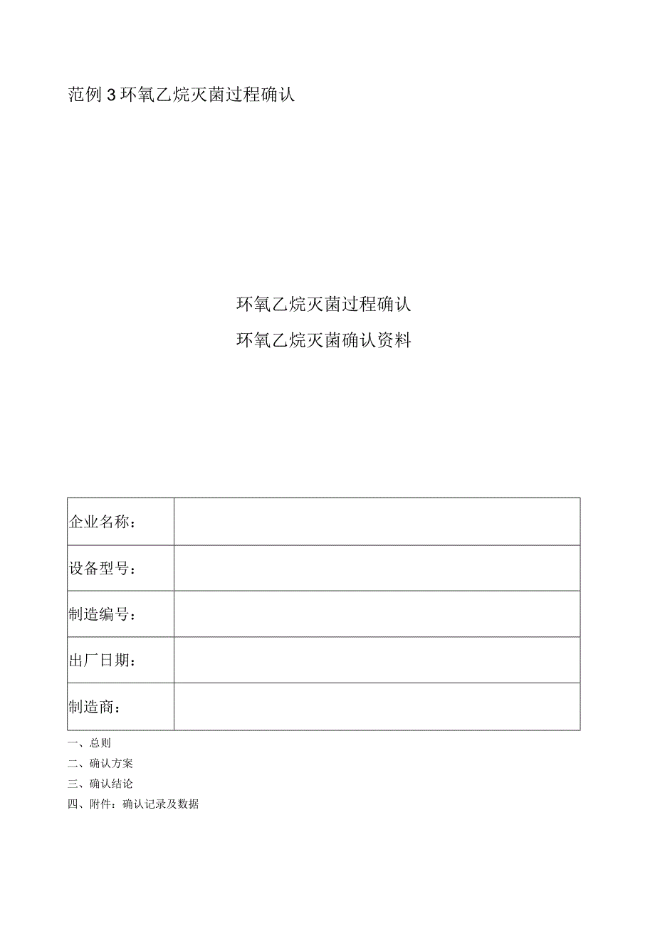 环氧乙烷灭菌过程确认.docx_第1页