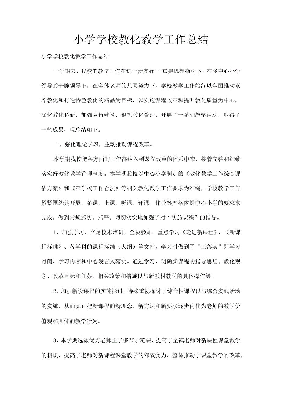 XX小学学校教育教学工作总结.docx_第1页