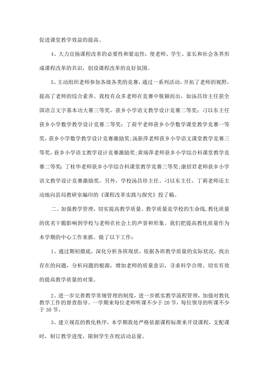 XX小学学校教育教学工作总结.docx_第2页