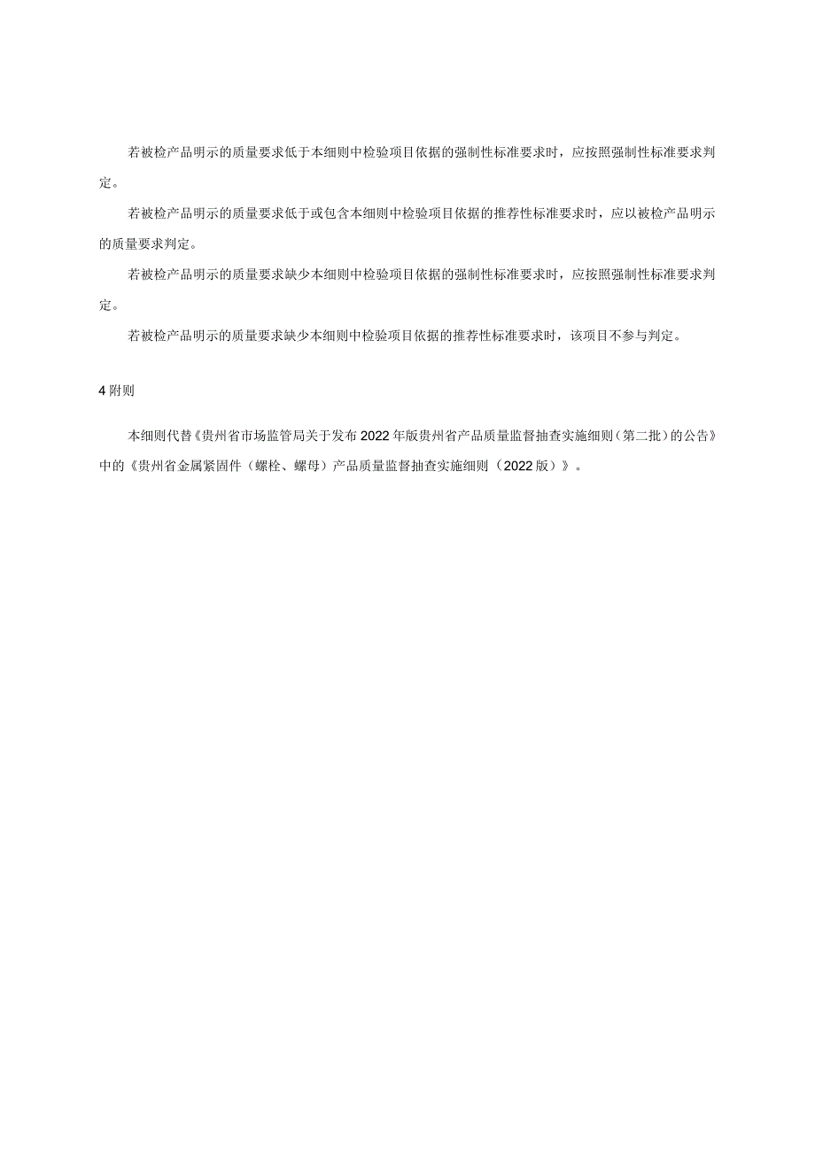 贵州省金属紧固件（六角头螺栓）产品质量监督抽查实施细则（2023版）.docx_第2页