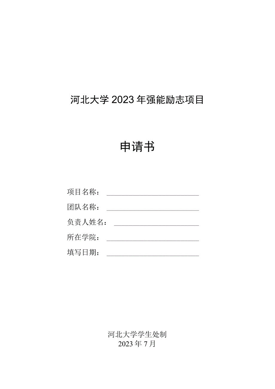 河北大学2023年强能励志项目申请书.docx_第1页