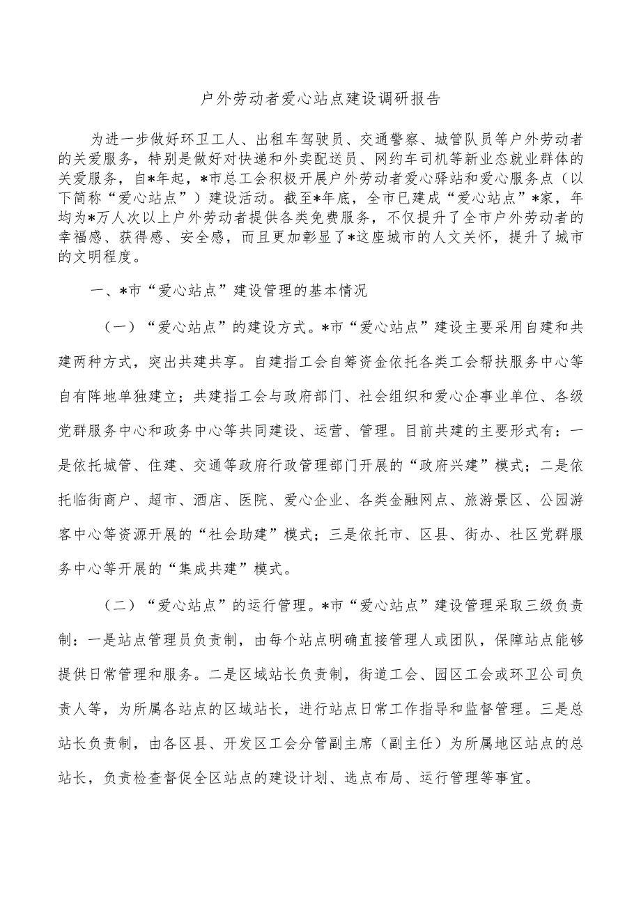 户外劳动者爱心站点建设调研报告.docx_第1页