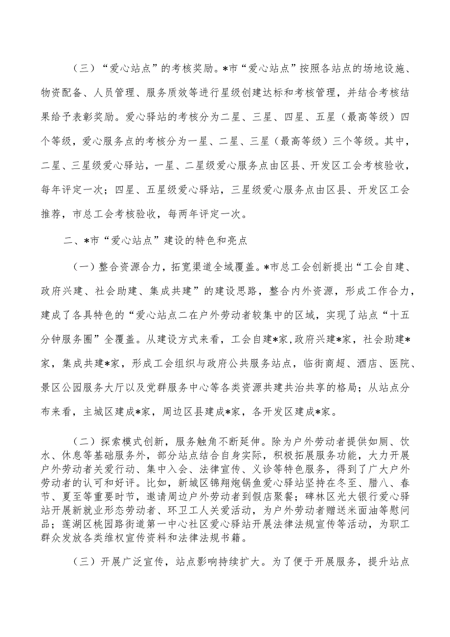 户外劳动者爱心站点建设调研报告.docx_第2页