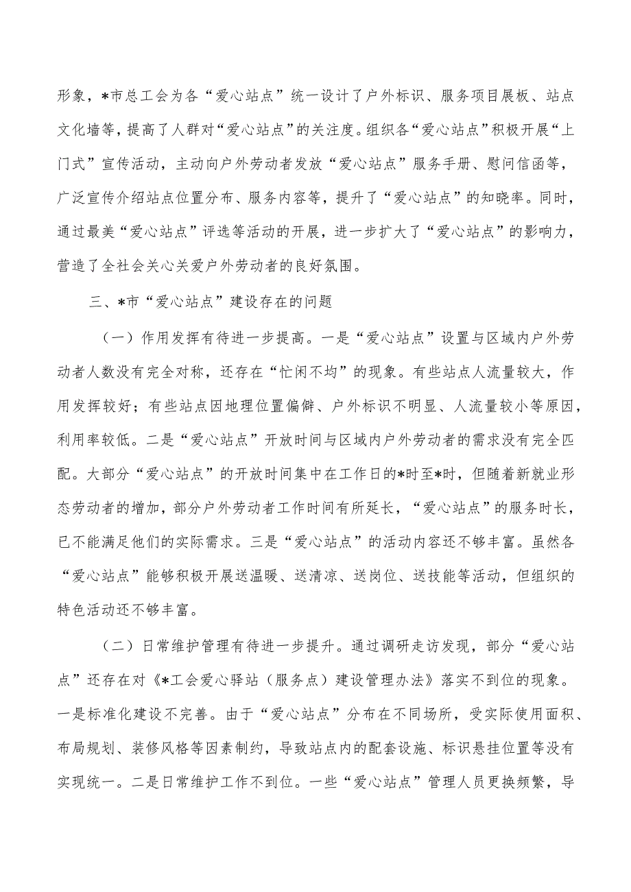户外劳动者爱心站点建设调研报告.docx_第3页