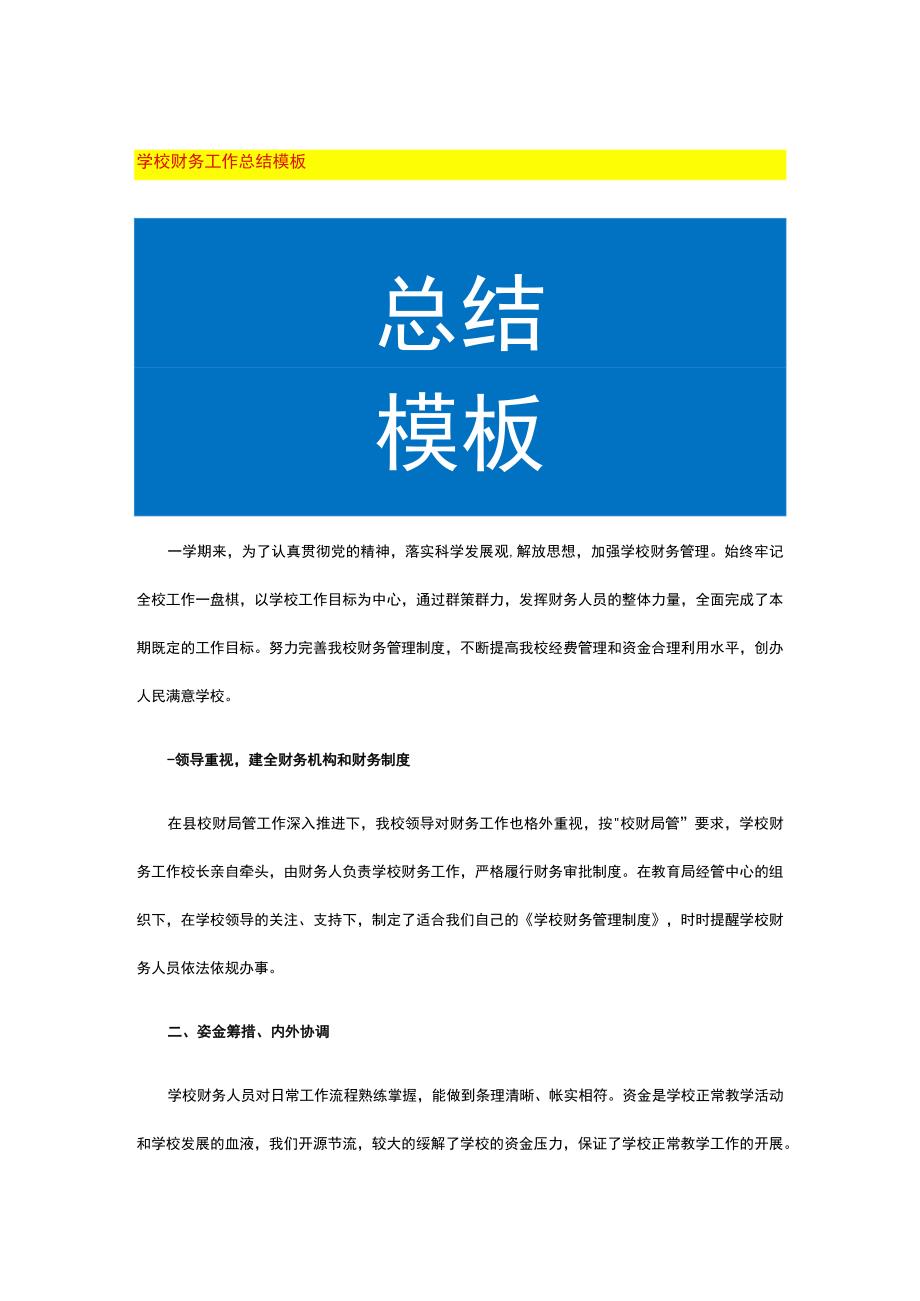 学校财务工作总结模板.docx_第1页