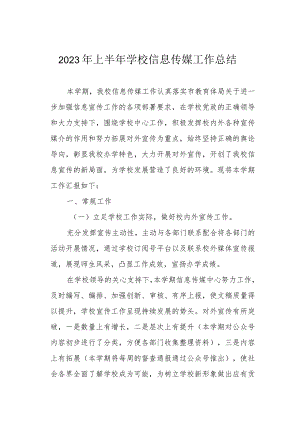 2023年上半年学校信息传媒工作总结.docx