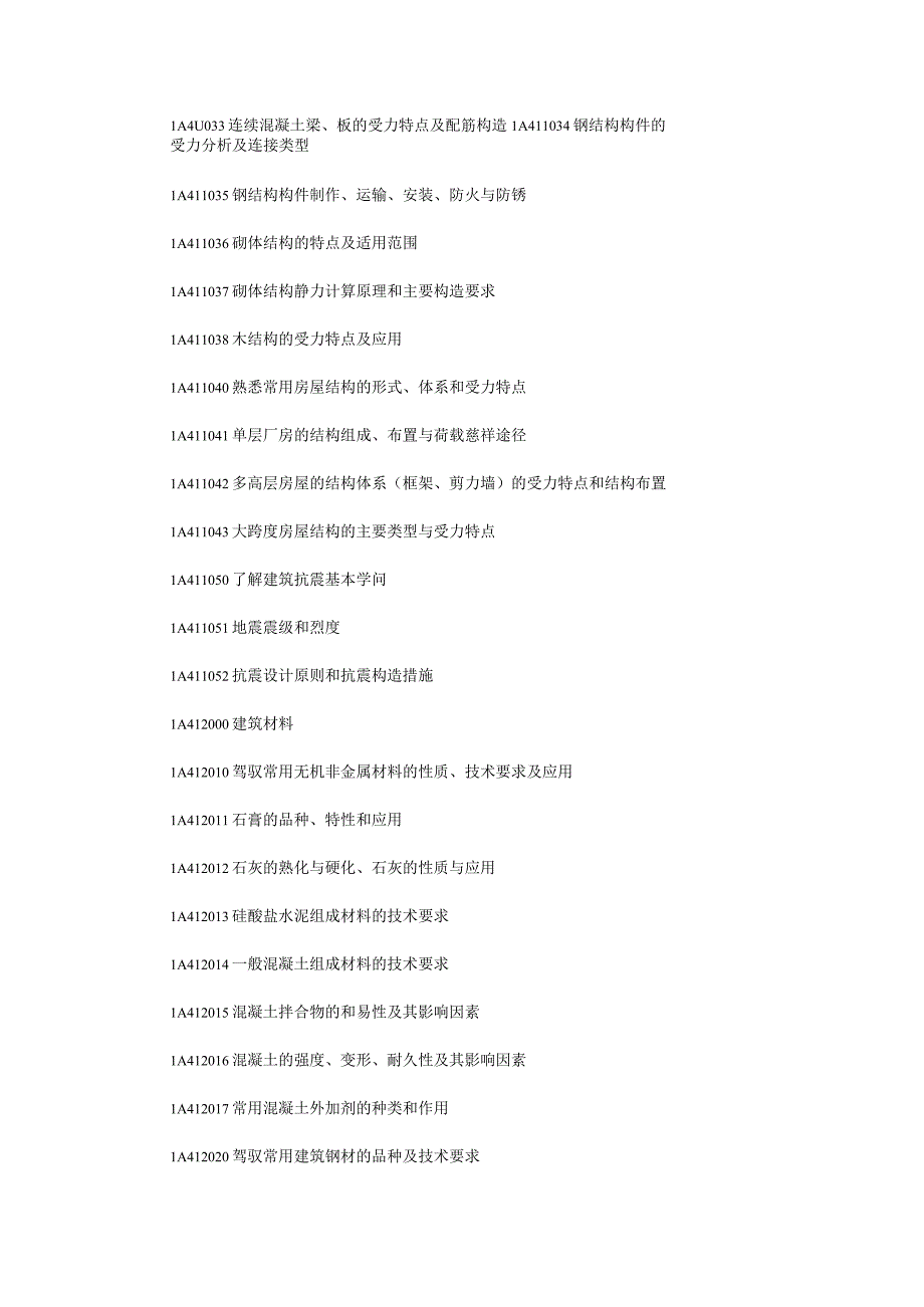 一级建造师《专业工程管理与务实》考纲8.docx_第2页