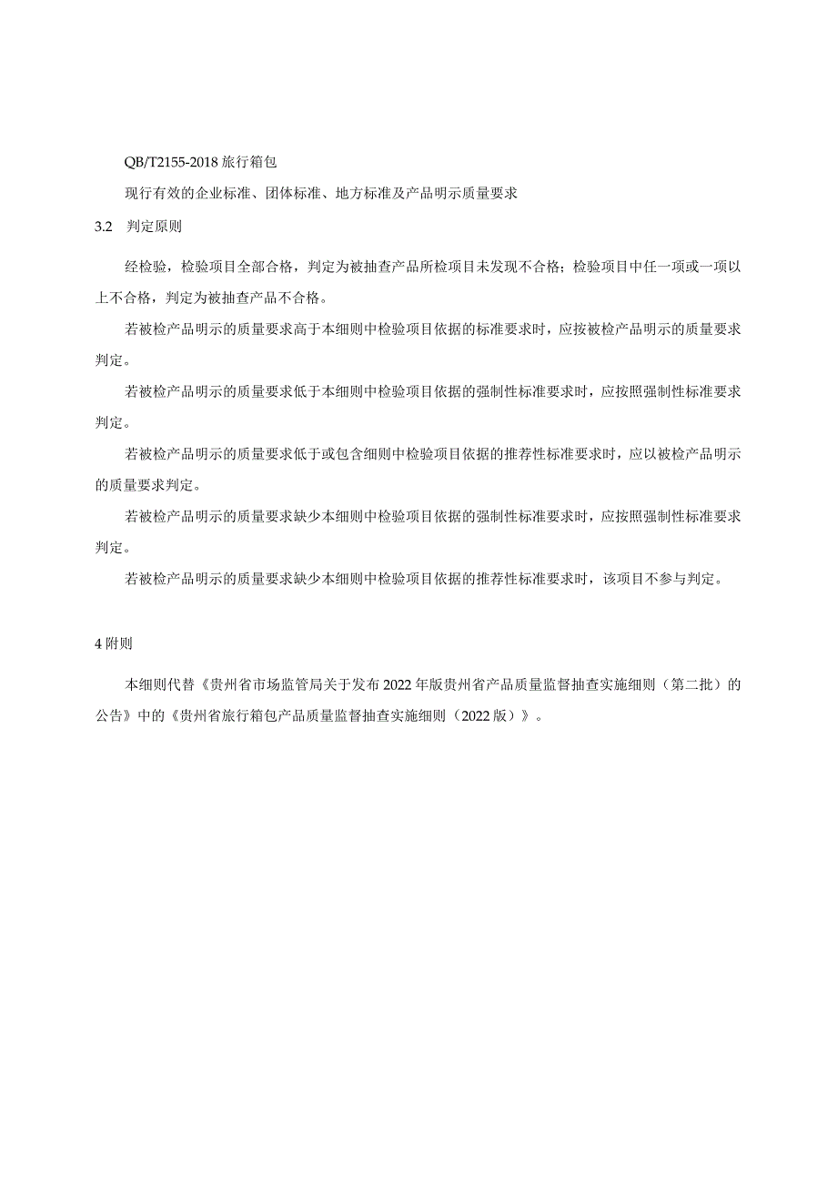 贵州省旅行箱包产品质量监督抽查实施细则（2023年版）.docx_第2页