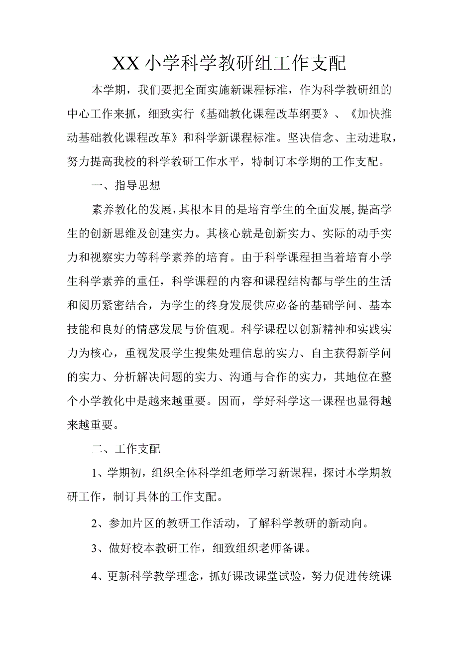 XX小学科学教研组工作计划.docx_第1页