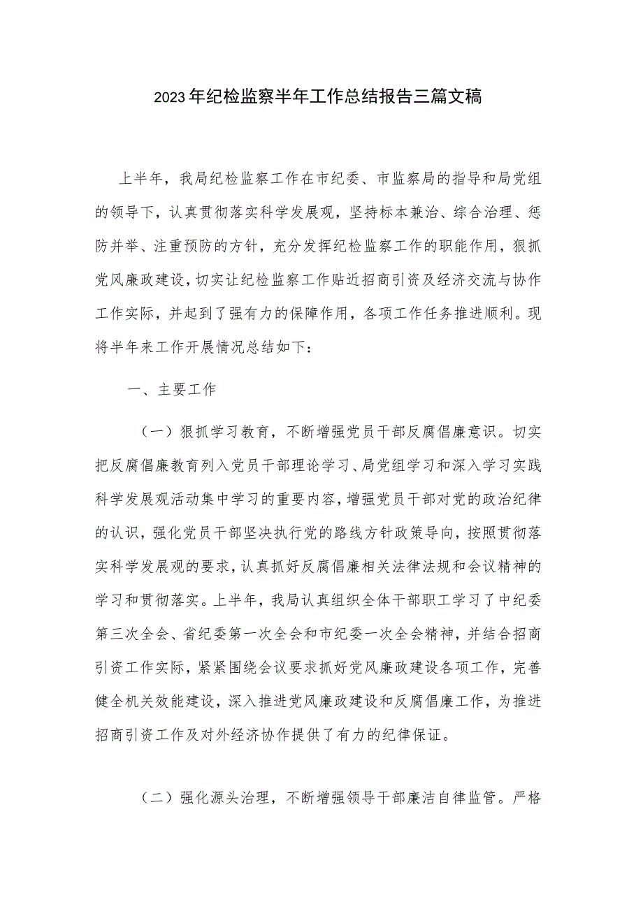 2023年纪检监察半年工作总结报告三篇文稿.docx_第1页