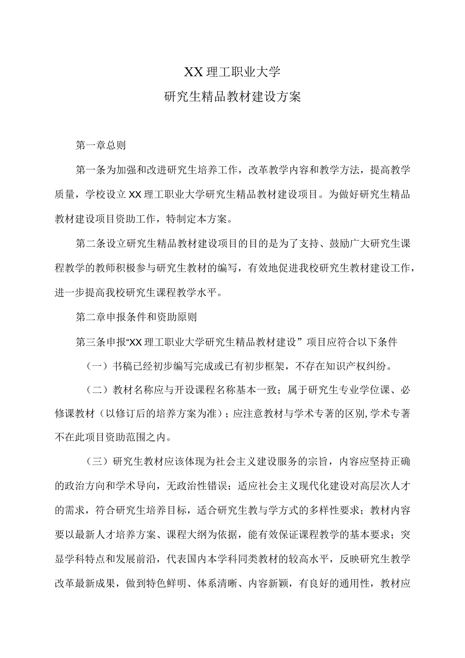 XX理工职业大学研究生精品教材建设方案.docx_第1页