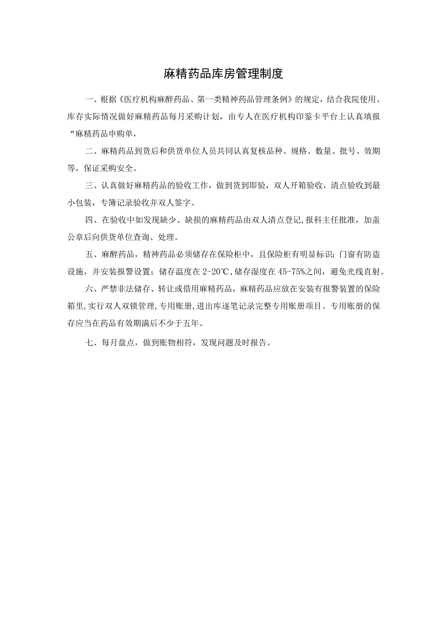 麻精药品库房管理制度.docx_第1页