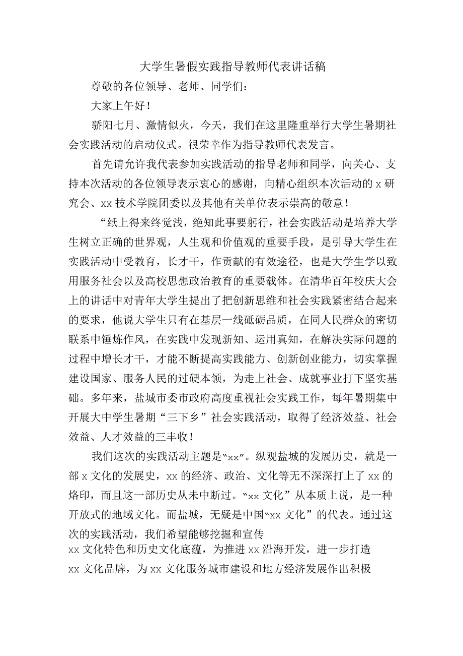 大学生暑假实践指导教师代表讲话稿.docx_第1页