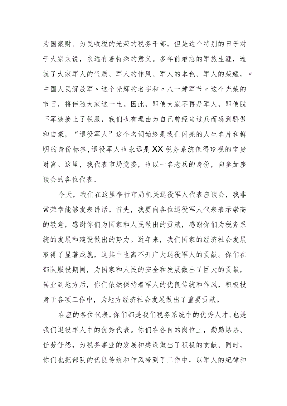 某市税务局长在市局机关退役军人代表座谈会上的讲话.docx_第2页