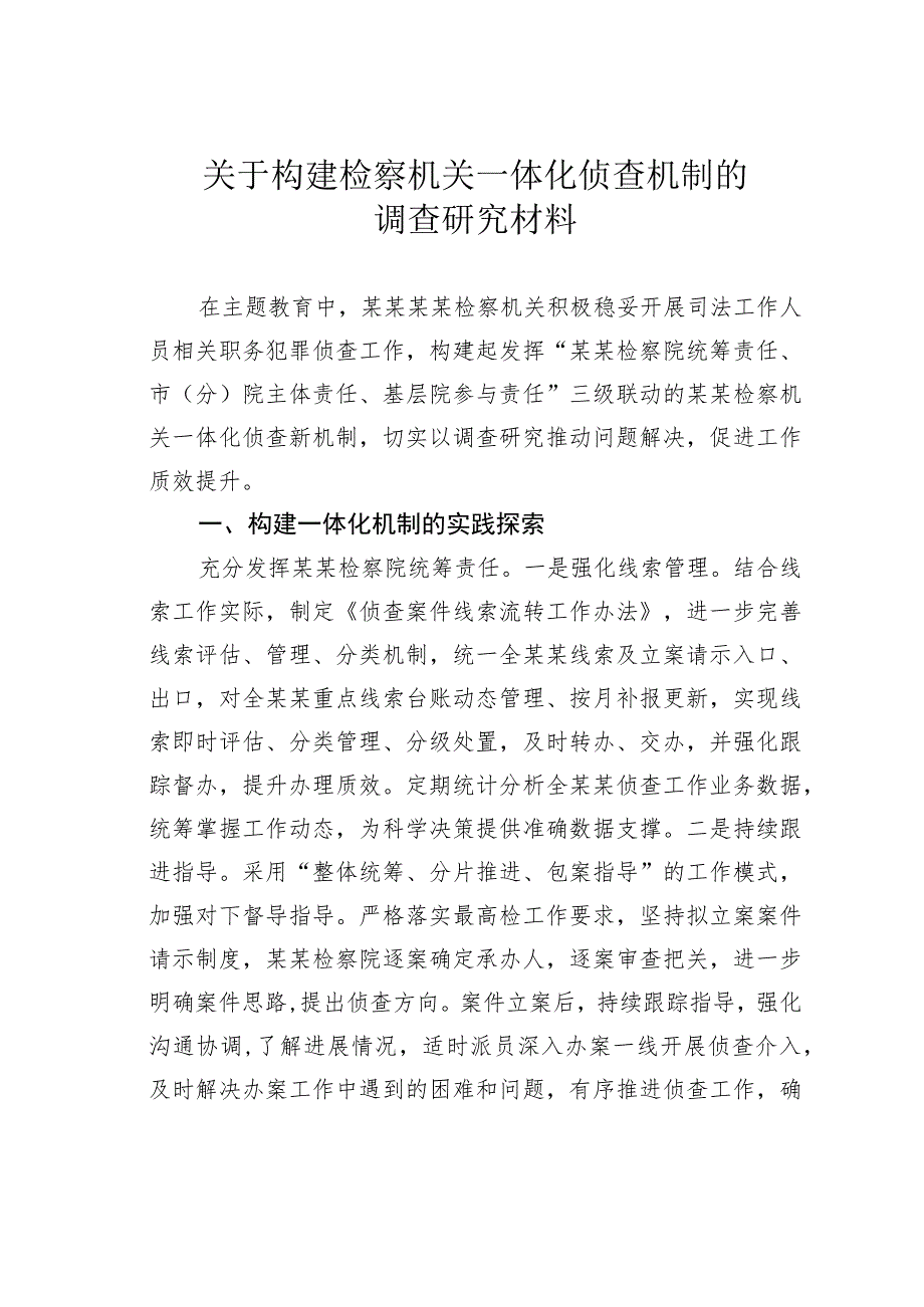 关于构建检察机关一体化侦查机制的调查研究材料.docx_第1页