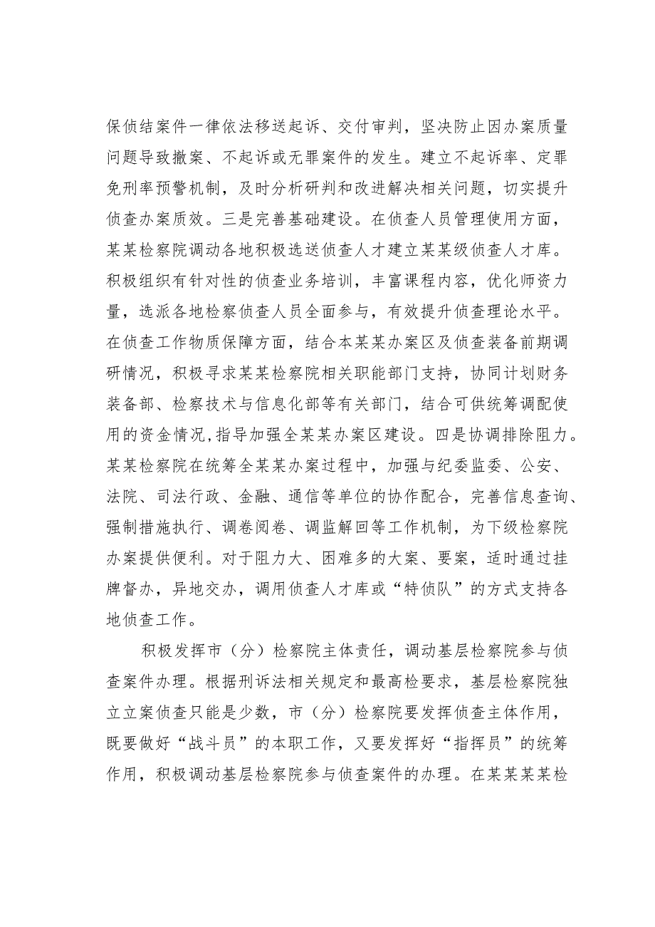 关于构建检察机关一体化侦查机制的调查研究材料.docx_第2页