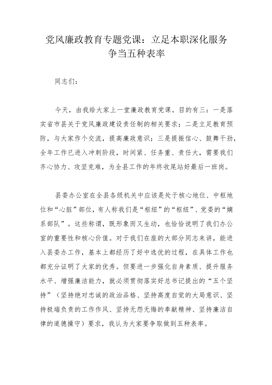 党风廉政教育专题党课：立足本职深化服务争当五种表率.docx_第1页