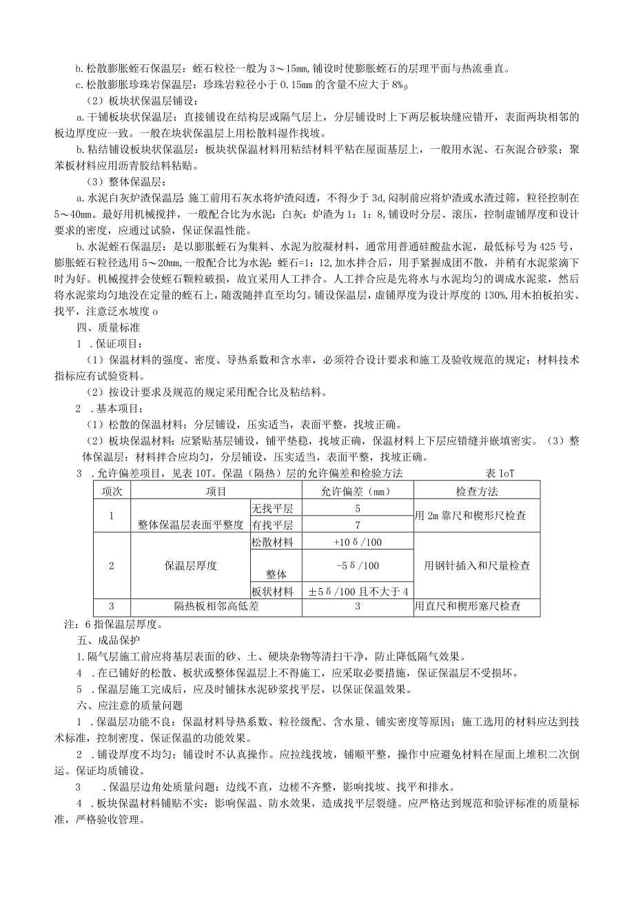 屋面保温层施工工艺技术交底.docx_第2页