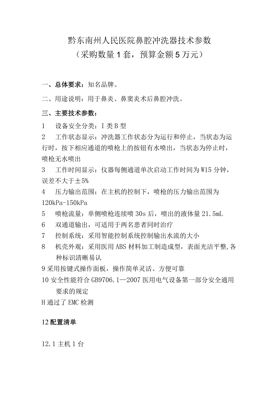 黔东南州人民医院鼻腔冲洗器技术参数采购数量1套预算金额5万元.docx_第1页