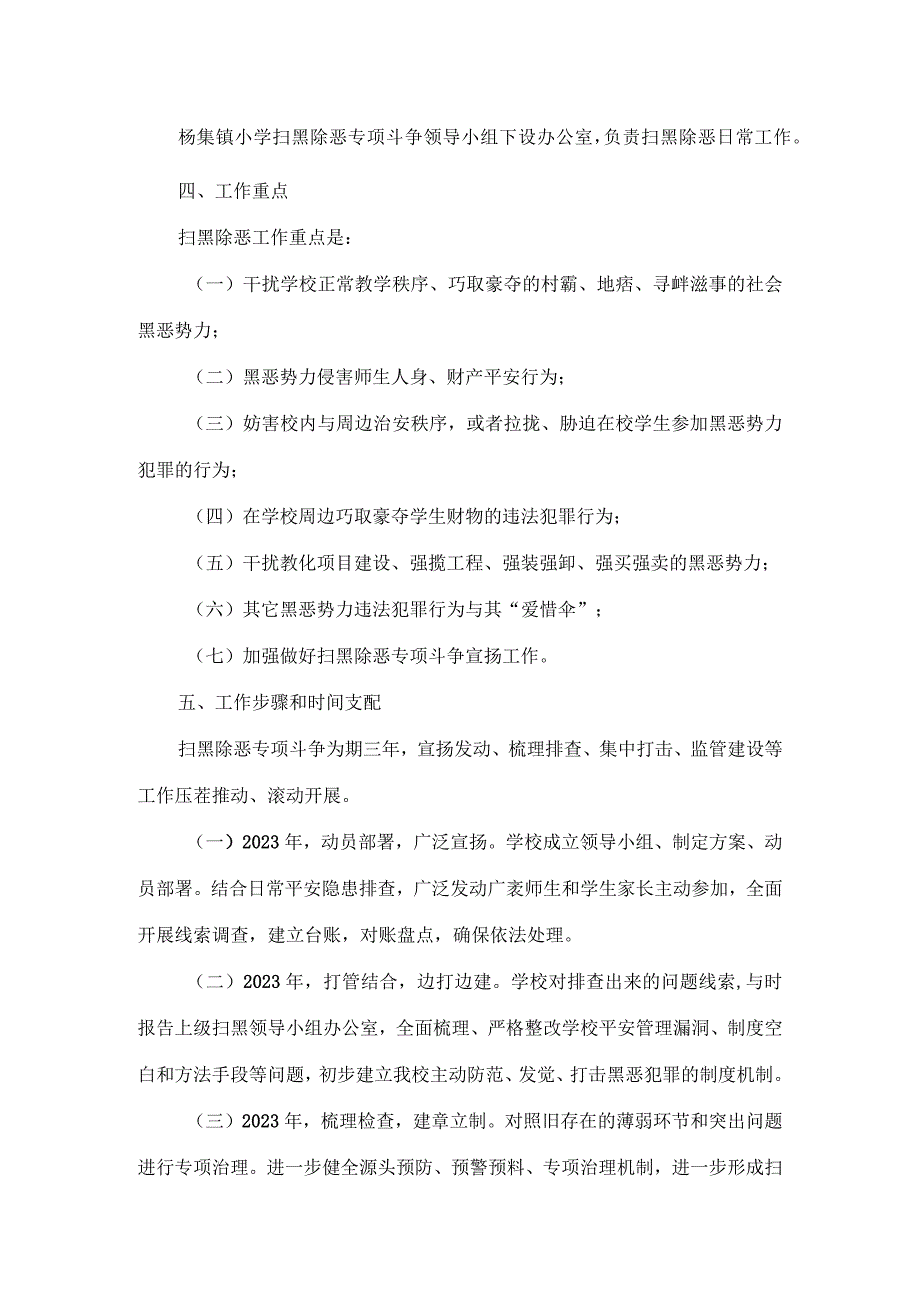 XX镇小学扫黑除恶专项斗争工作方案.docx_第2页