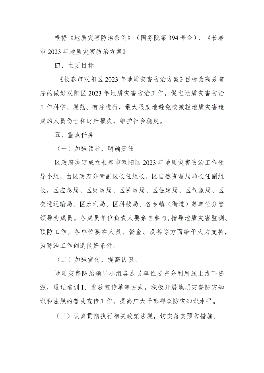 长春市双阳区2023年地质灾害防治方案政策解读.docx_第3页