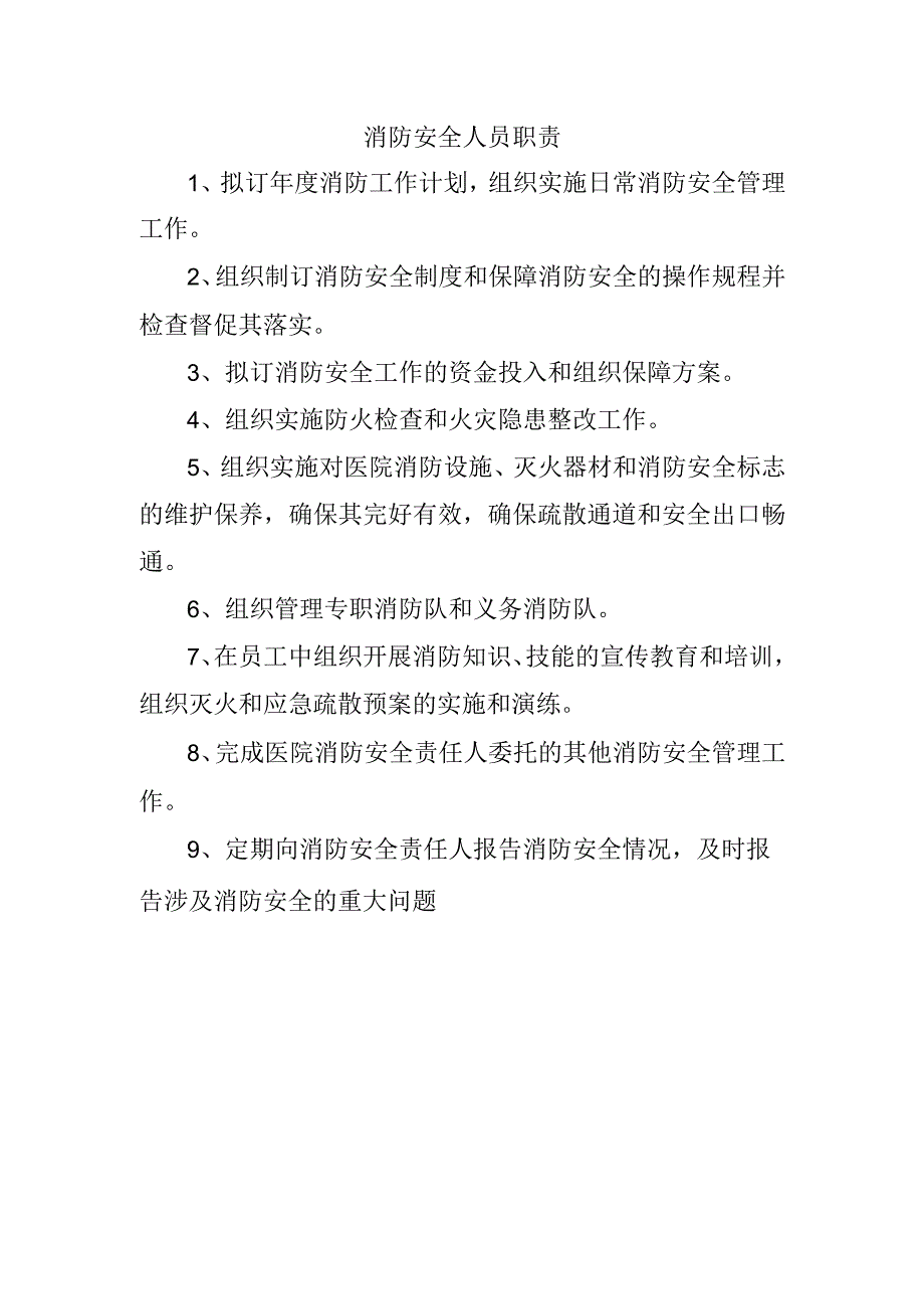 消防安全人员职责.docx_第1页