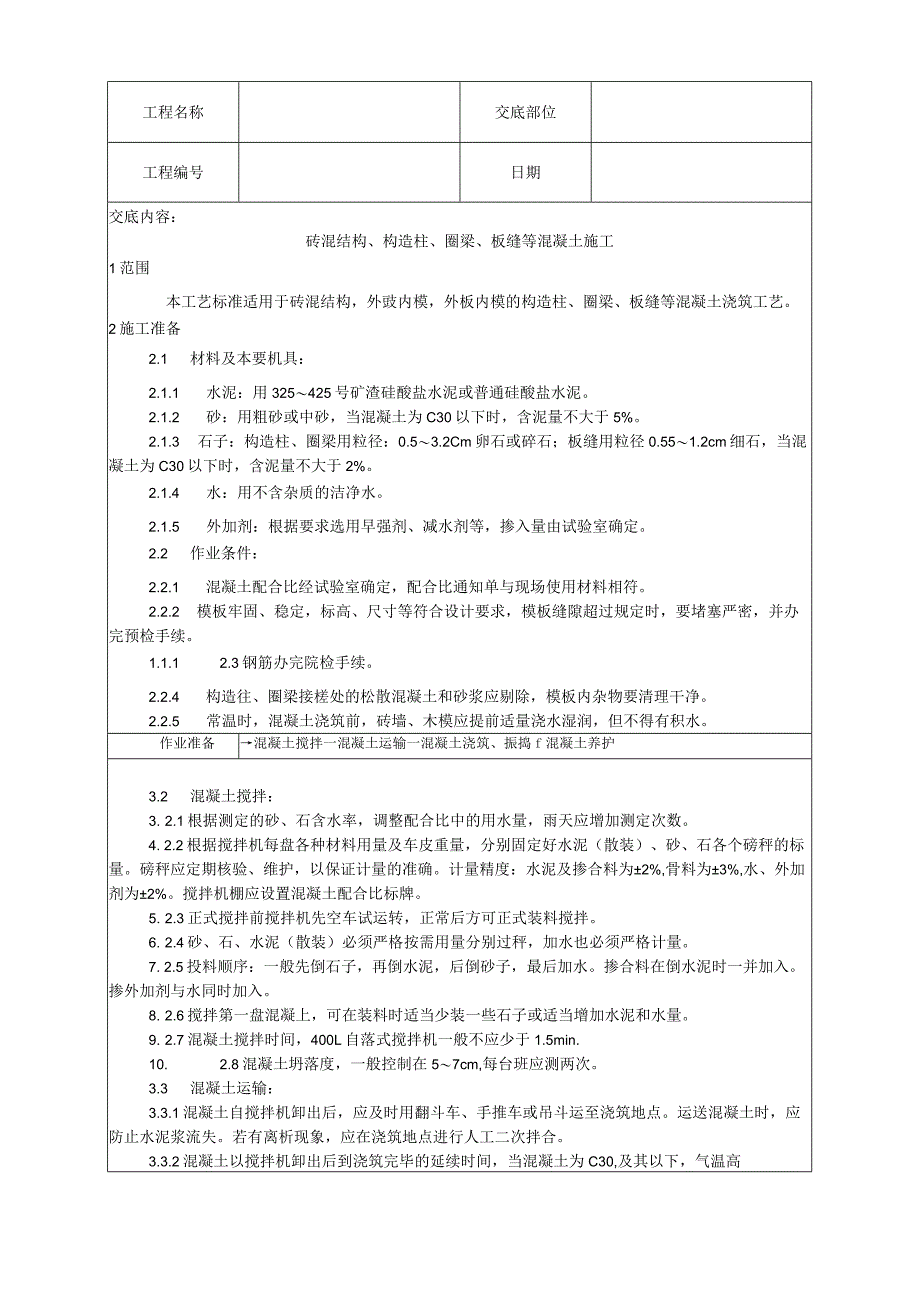 砖混结构、构造柱、圈梁、板缝等混凝土施工工艺技术交底.docx_第1页