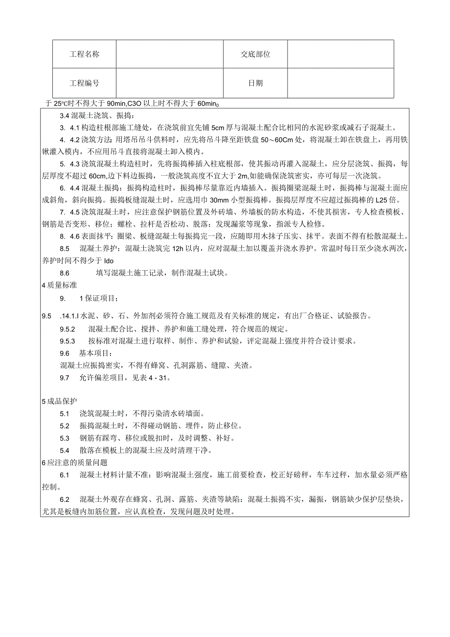 砖混结构、构造柱、圈梁、板缝等混凝土施工工艺技术交底.docx_第2页