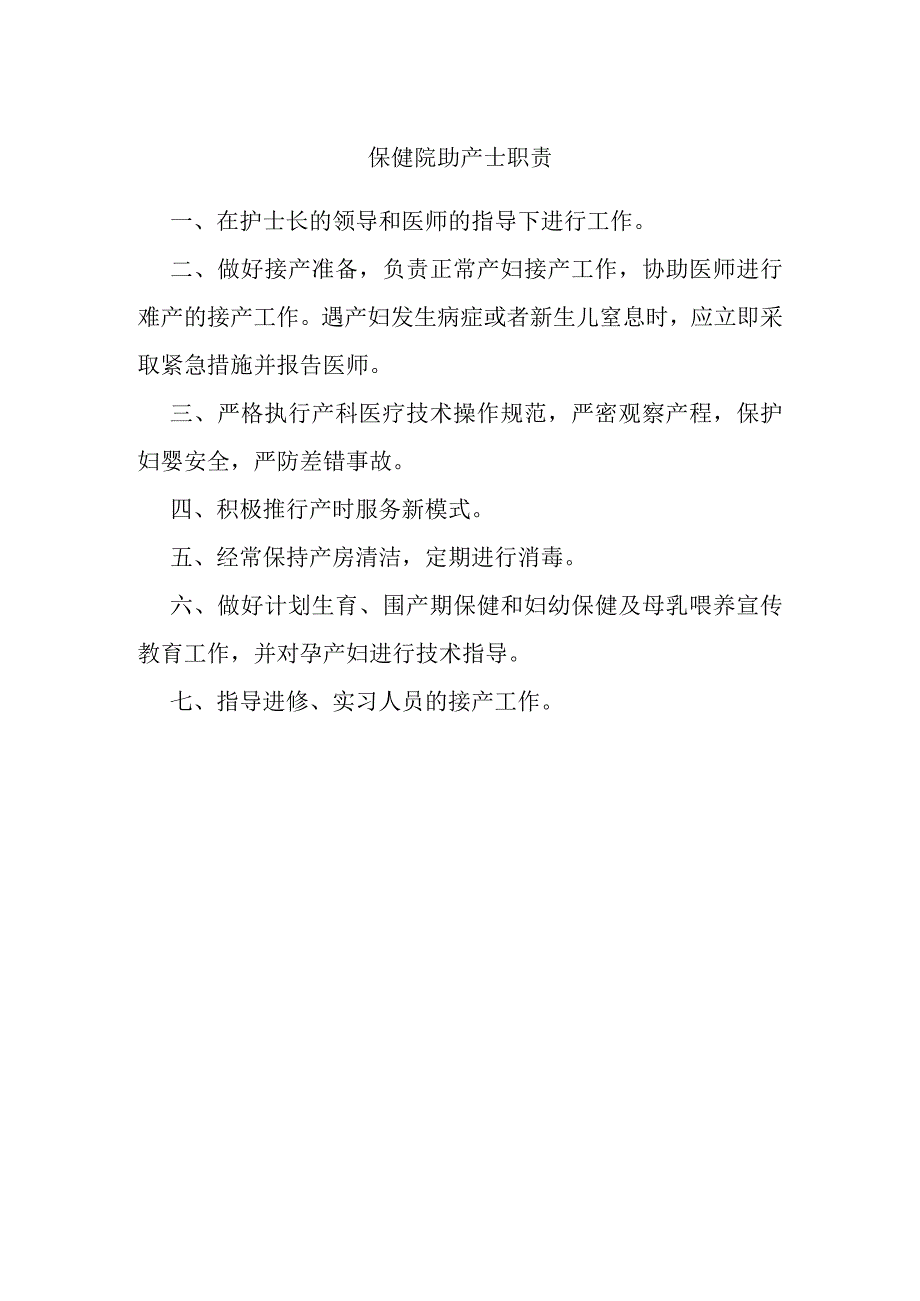 保健院助产士职责.docx_第1页