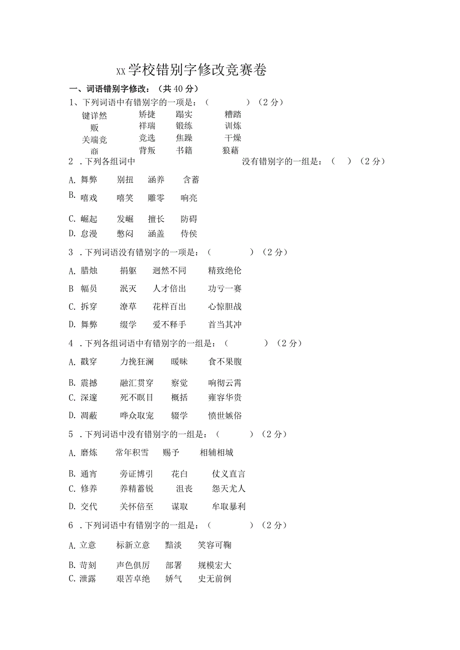 XX学校改错别字比赛试卷及答案.docx_第1页