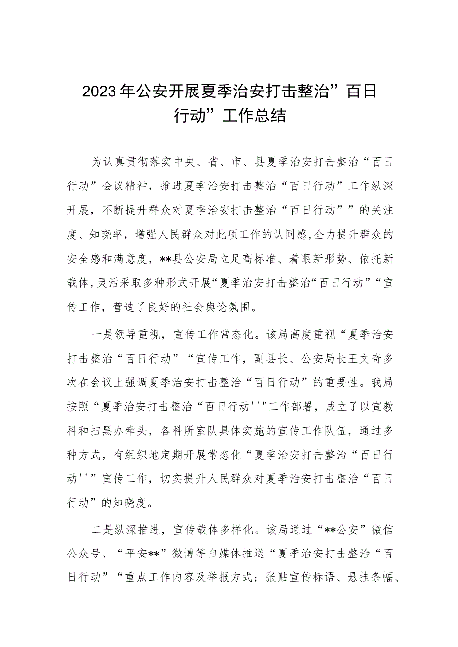 夏季治安打击整治“百日行动”情况汇报七篇.docx_第1页