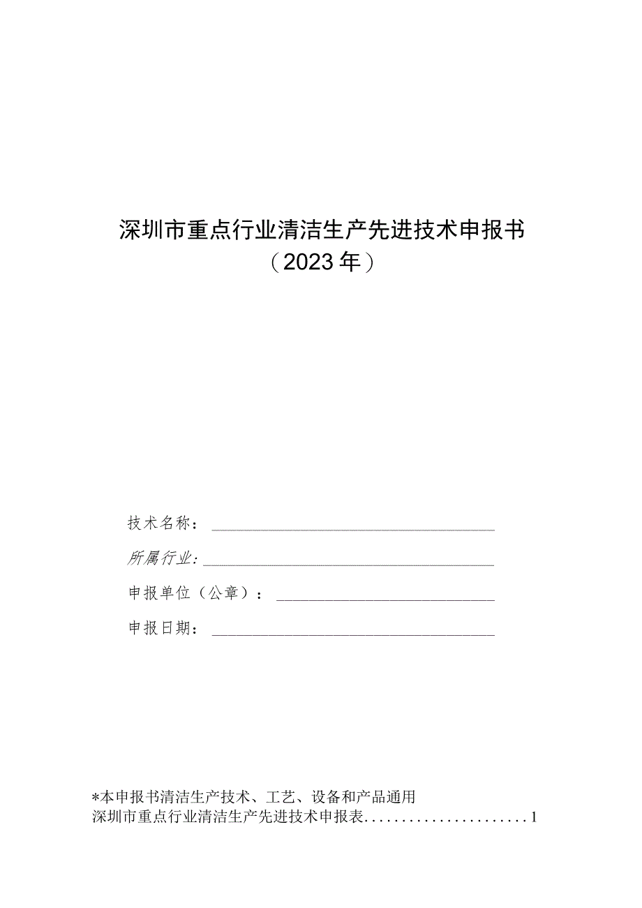 深圳市重点行业清洁生产先进技术申报书2023年.docx_第1页