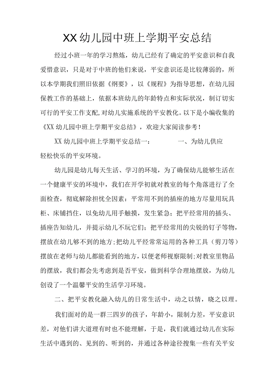 XX幼儿园中班上学期安全总结.docx_第1页