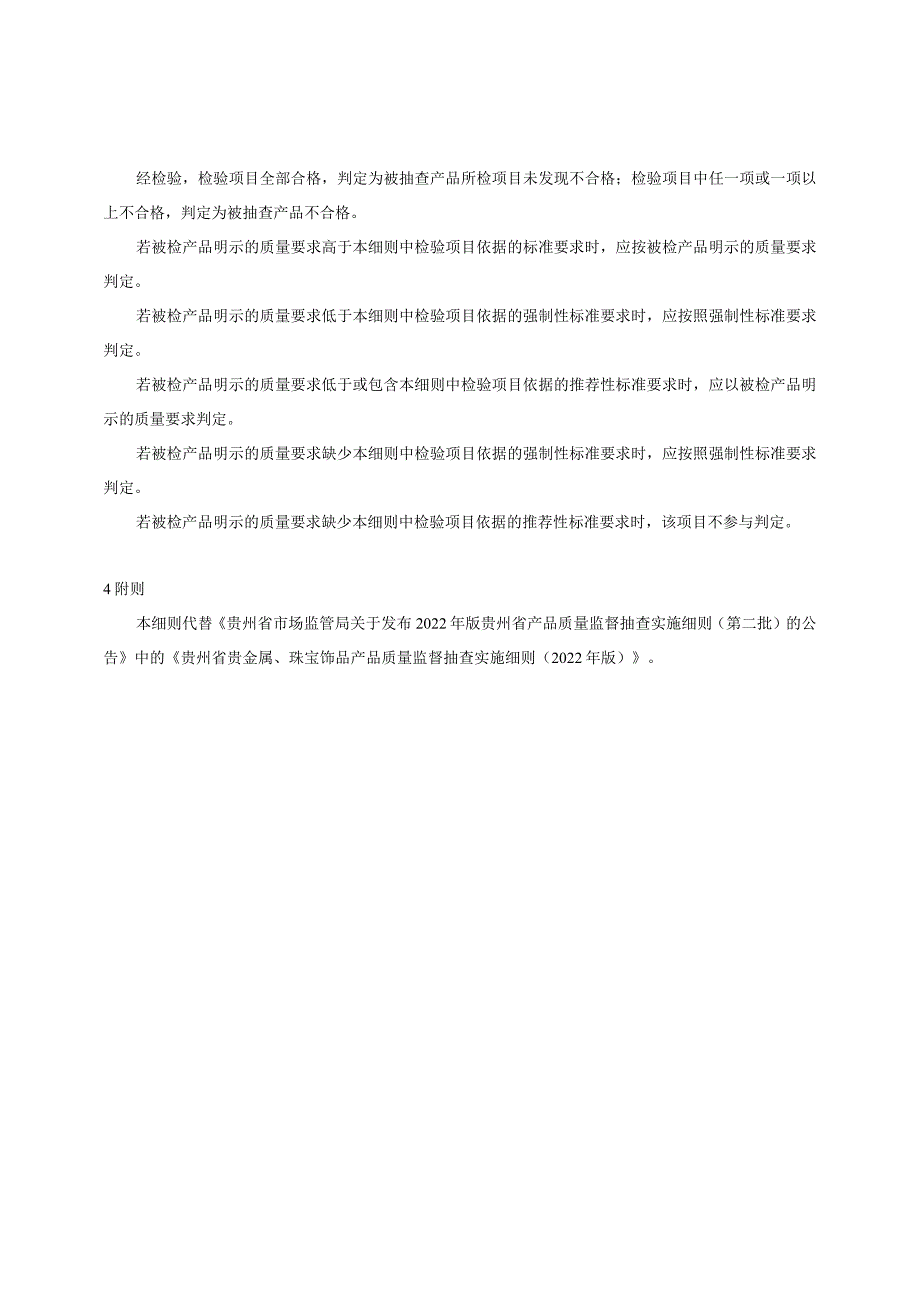 贵州省贵金属、珠宝饰品产品质量监督抽查实施细则（2023年版）.docx_第3页