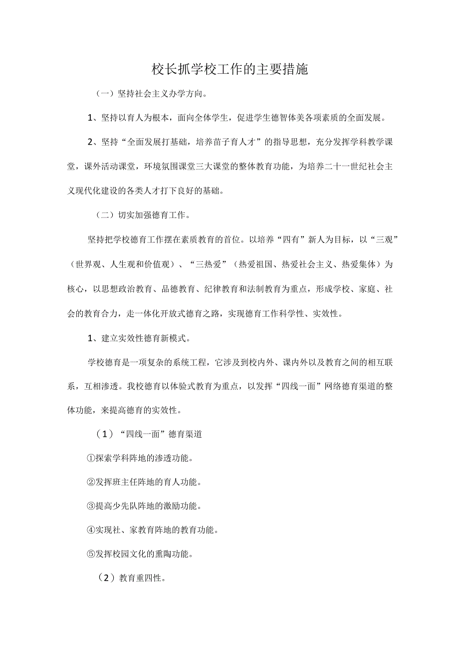 校长抓学校工作的主要措施.docx_第1页