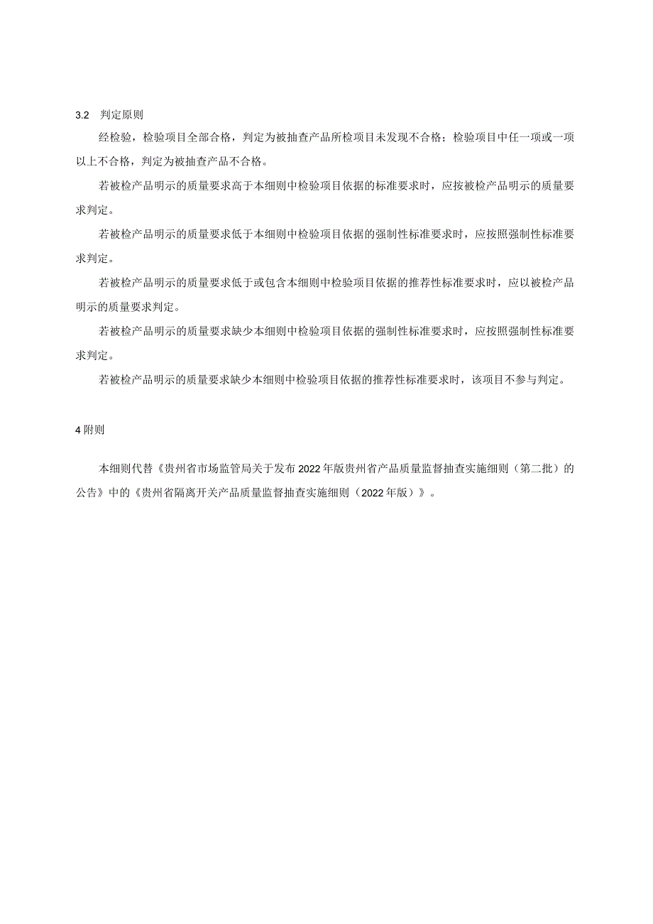 贵州省隔离开关产品质量监督抽查实施细则（2023年版）.docx_第2页