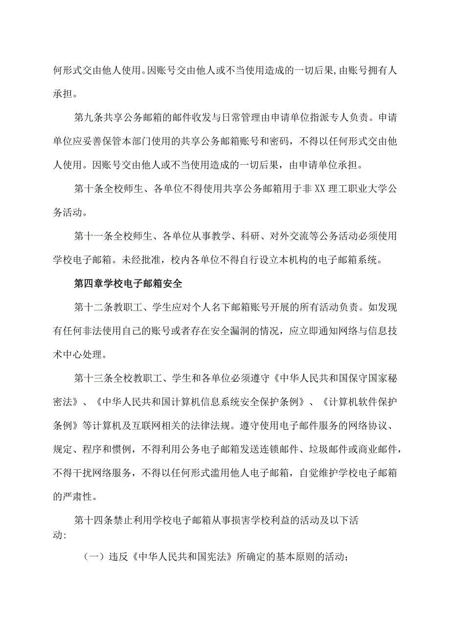 XX理工职业大学学校电子邮箱使用管理办法.docx_第3页