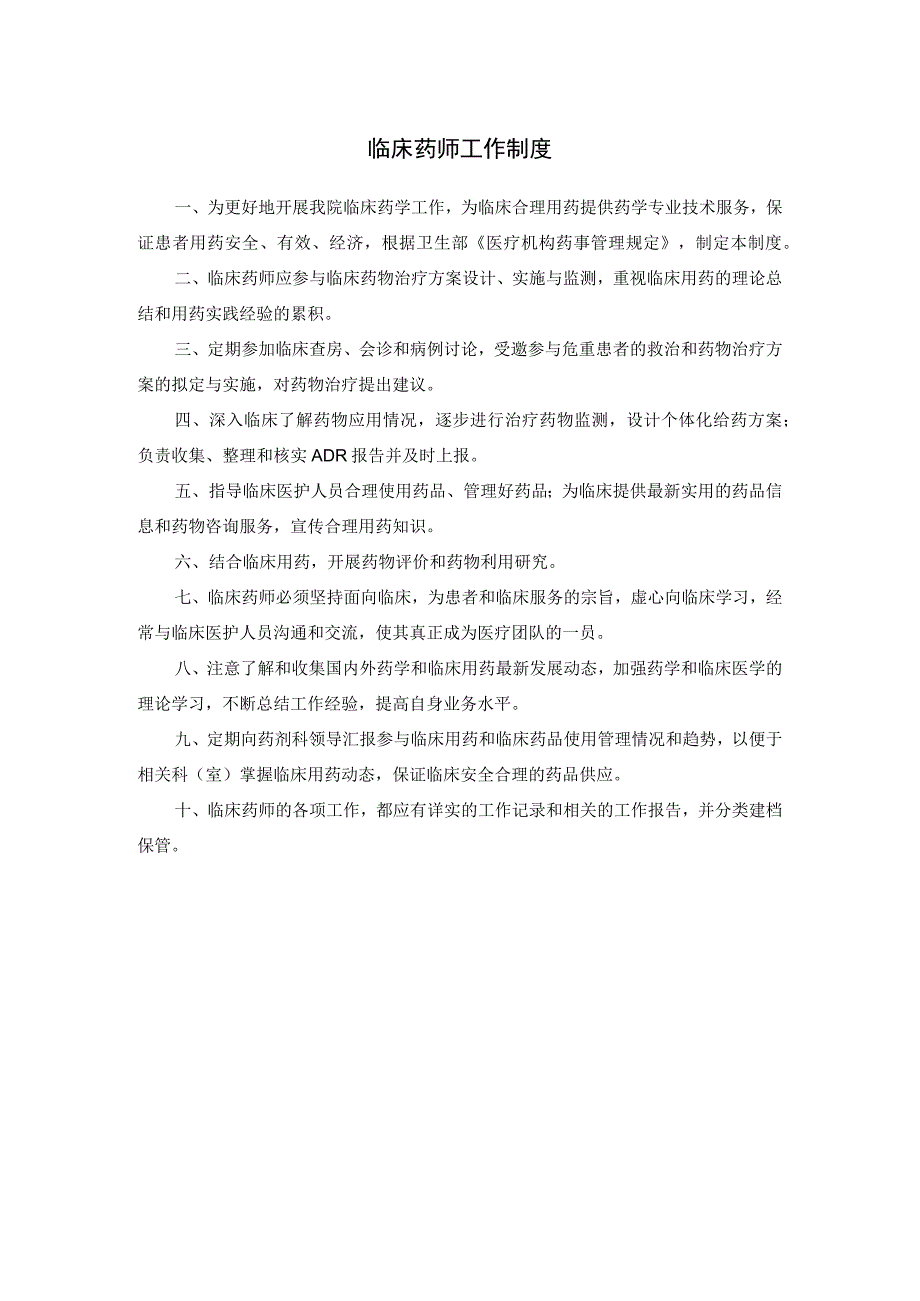 临床药师工作制度.docx_第1页