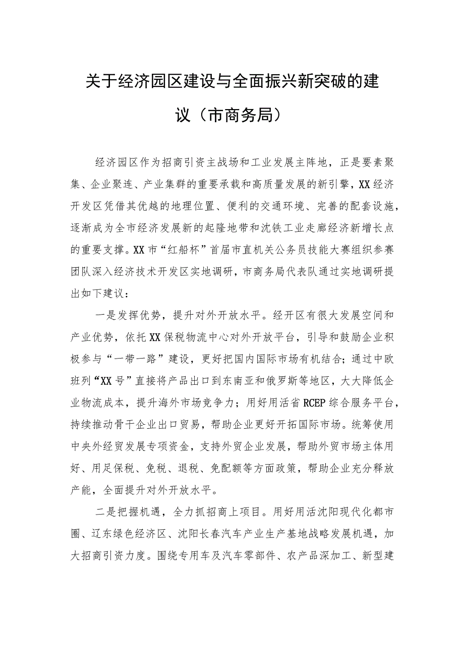 关于经济园区建设与全面振兴新突破的建议（市商务局）.docx_第1页