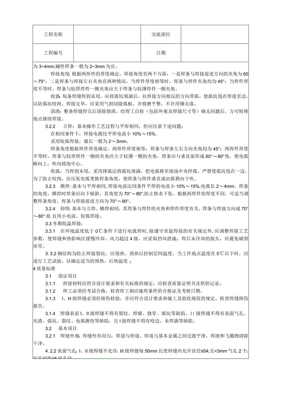 钢结构手工电弧焊焊接工艺技术交底.docx_第2页