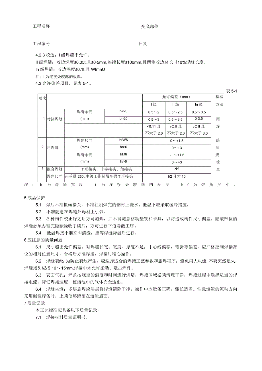 钢结构手工电弧焊焊接工艺技术交底.docx_第3页