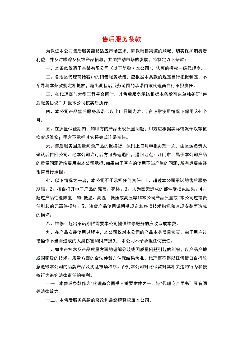 产品售后服务条款模板.docx_第1页