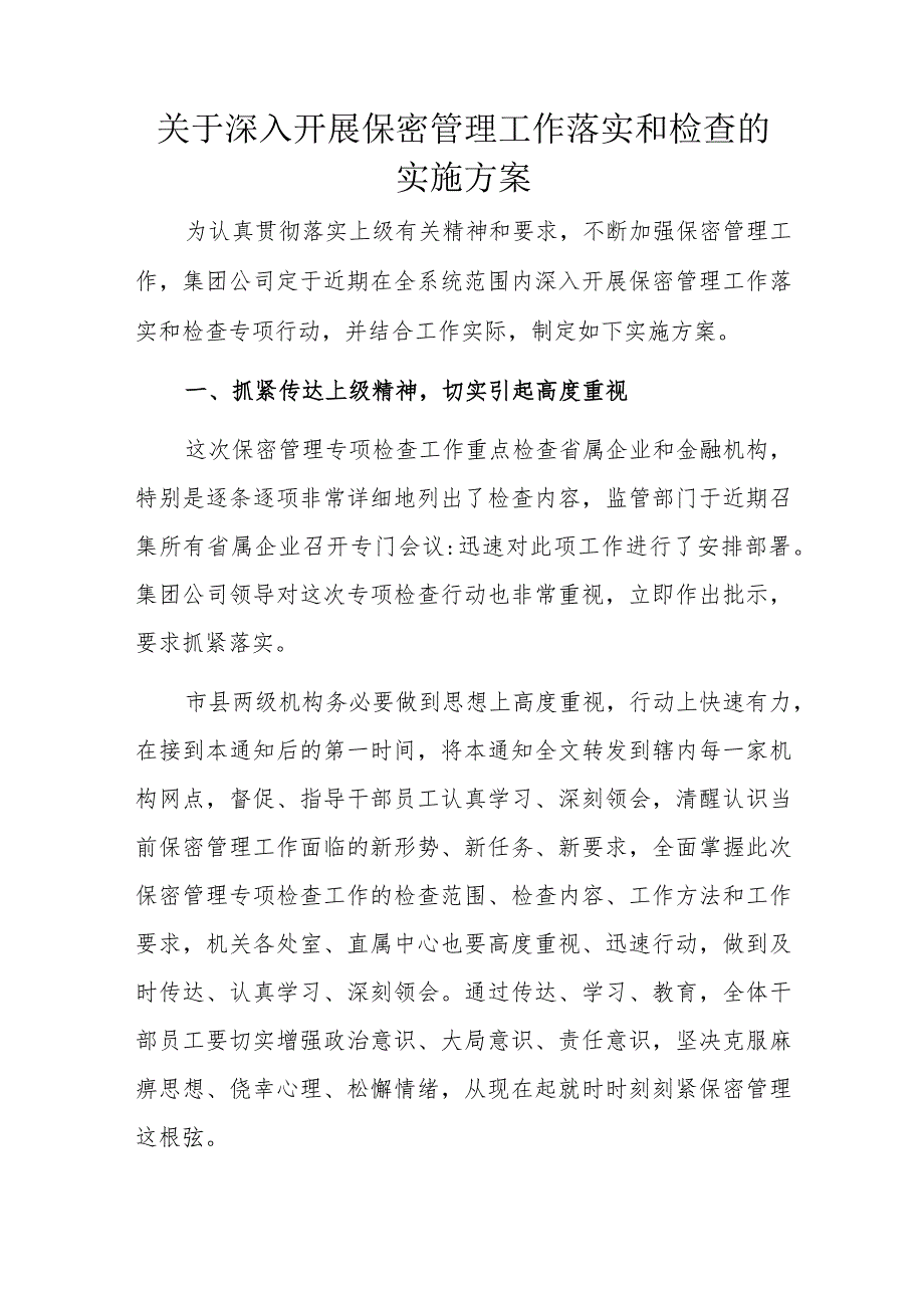 关于深入开展保密管理工作落实和检查的实施方案.docx_第1页