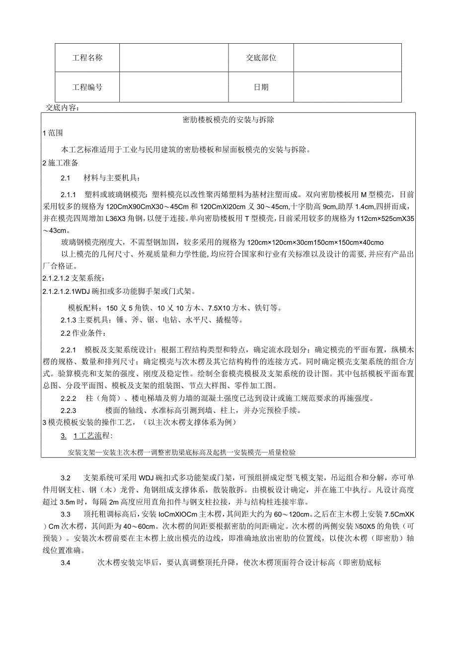 密肋楼板模壳的安装与拆除工艺技术交底.docx_第1页