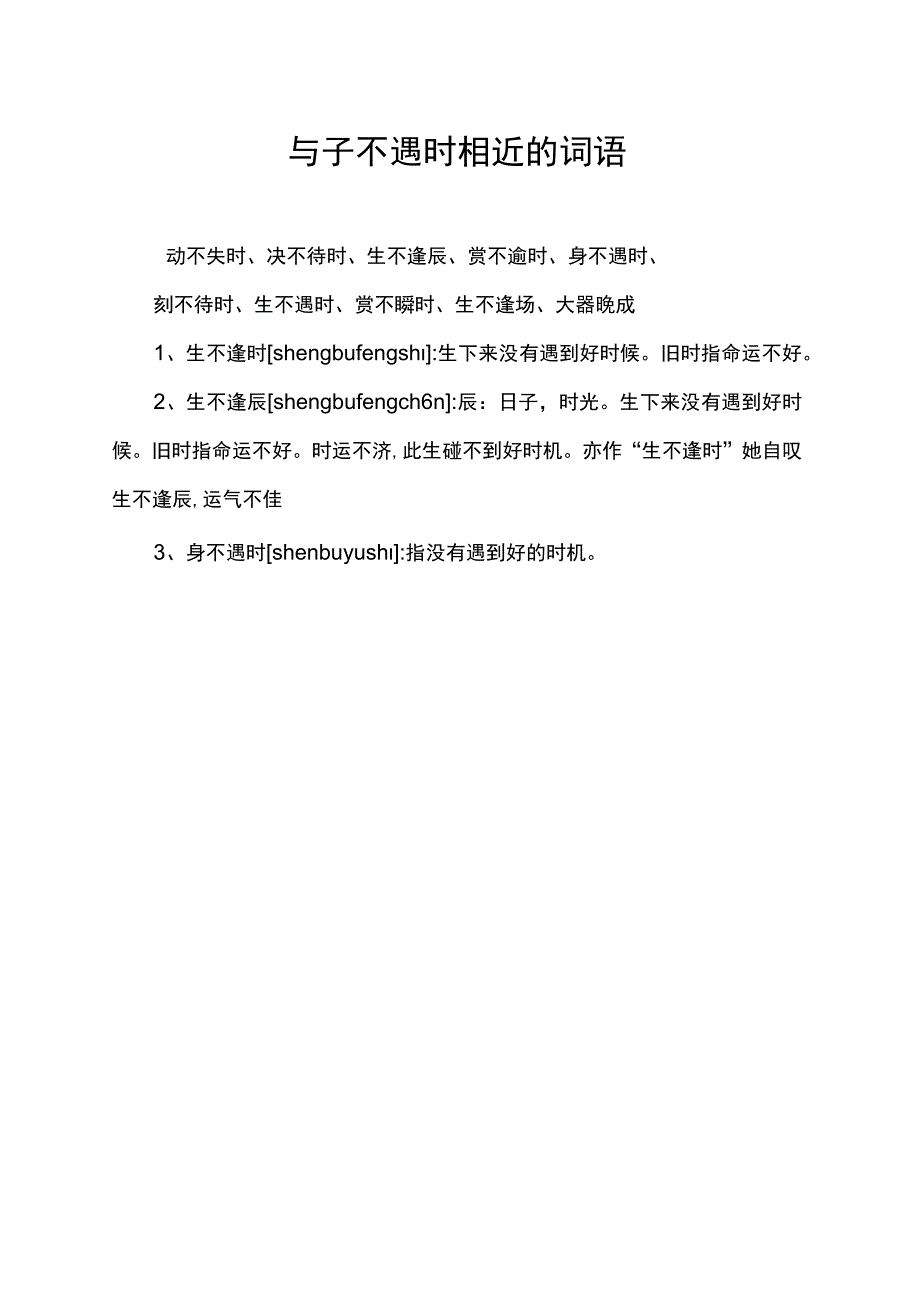 与子不遇时相近的词语.docx_第1页