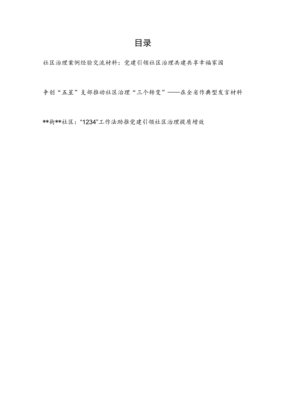 2023基层党建引领推动社区治理案例经验交流典型发言材料3篇.docx_第1页