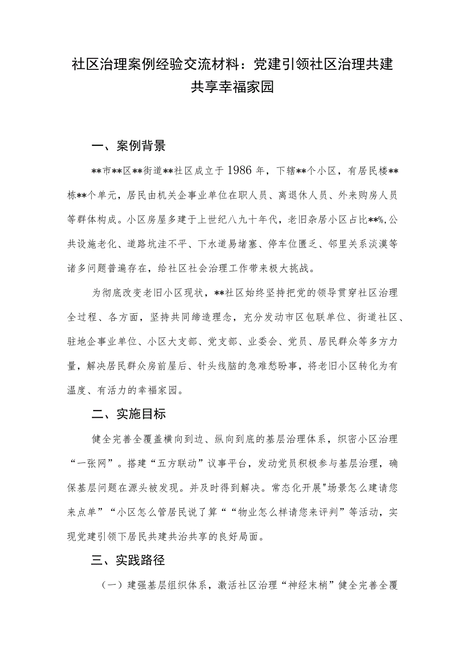 2023基层党建引领推动社区治理案例经验交流典型发言材料3篇.docx_第2页